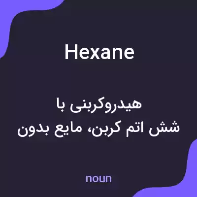 معنی hexane به فارسی معنی hexane به فارسی