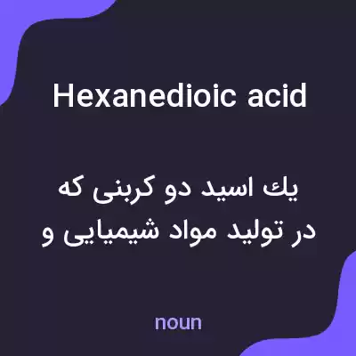 معنی hexanedioic acid به فارسی معنی hexanedioic acid به فارسی