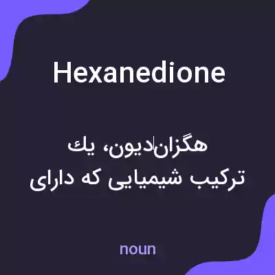معنی hexanedione به فارسی معنی hexanedione به فارسی