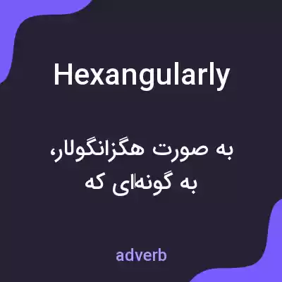 معنی hexangularly به فارسی معنی hexangularly به فارسی