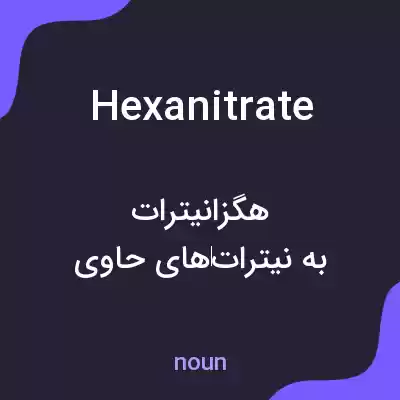 معنی hexanitrate به فارسی معنی hexanitrate به فارسی