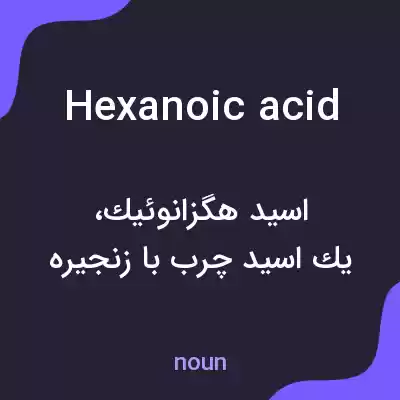 معنی hexanoic acid به فارسی معنی hexanoic acid به فارسی
