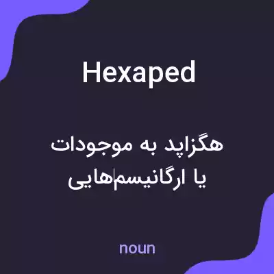 معنی hexaped به فارسی معنی hexaped به فارسی