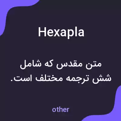 معنی hexapla به فارسی معنی hexapla به فارسی