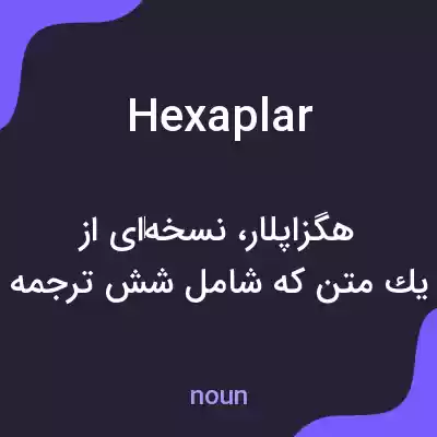 معنی hexaplar به فارسی معنی hexaplar به فارسی