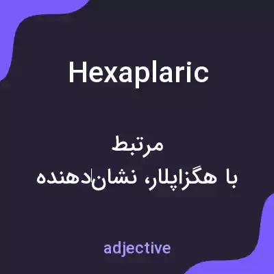 معنی hexaplaric به فارسی معنی hexaplaric به فارسی