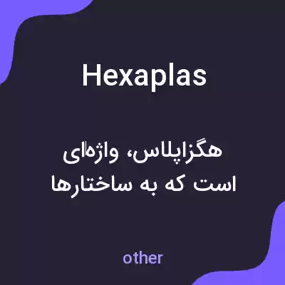 معنی hexaplas به فارسی معنی hexaplas به فارسی
