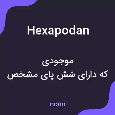 معنی hexapodan به فارسی