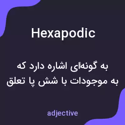 معنی hexapodic به فارسی معنی hexapodic به فارسی