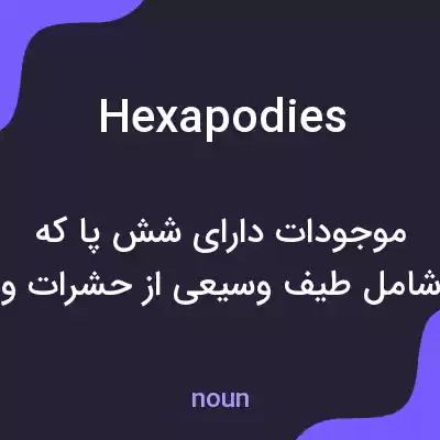 معنی hexapodies به فارسی معنی hexapodies به فارسی