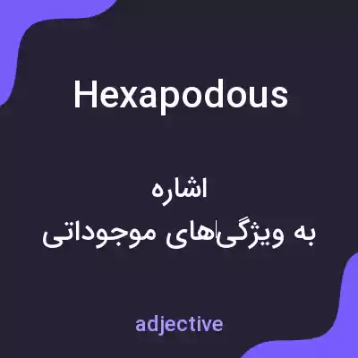 معنی hexapodous به فارسی معنی hexapodous به فارسی