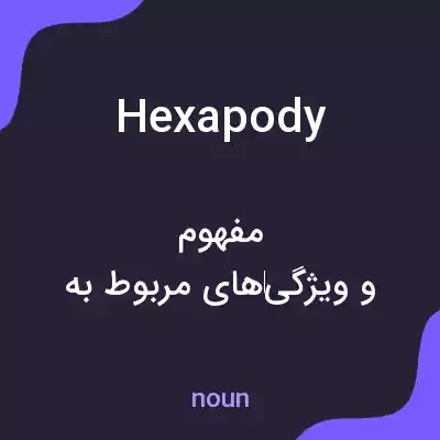 معنی hexapody به فارسی معنی hexapody به فارسی