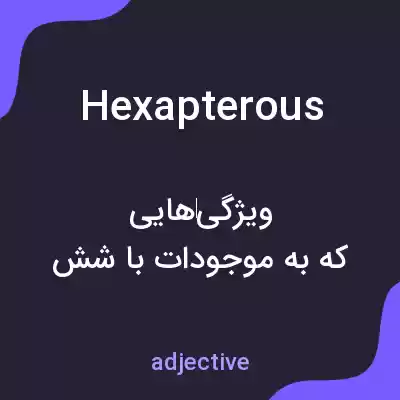 معنی hexapterous به فارسی معنی hexapterous به فارسی