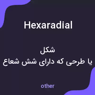 معنی hexaradial به فارسی معنی hexaradial به فارسی