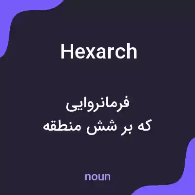 معنی hexarch به فارسی