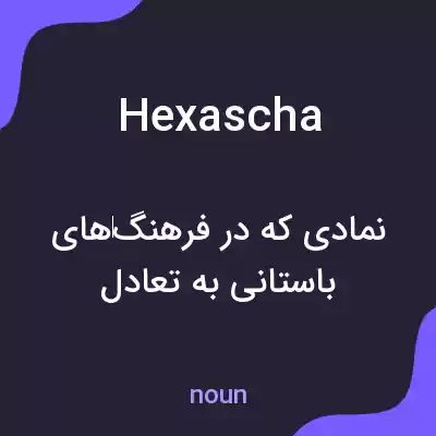 معنی hexascha به فارسی معنی hexascha به فارسی
