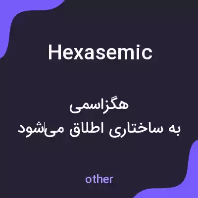 معنی hexasemic به فارسی معنی hexasemic به فارسی