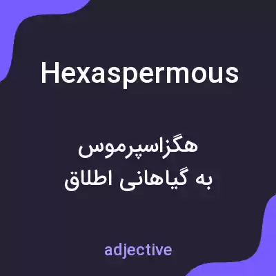 معنی hexaspermous به فارسی معنی hexaspermous به فارسی