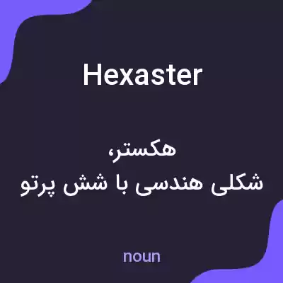معنی hexaster به فارسی معنی hexaster به فارسی