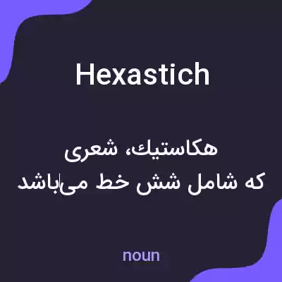 معنی hexastich به فارسی معنی hexastich به فارسی