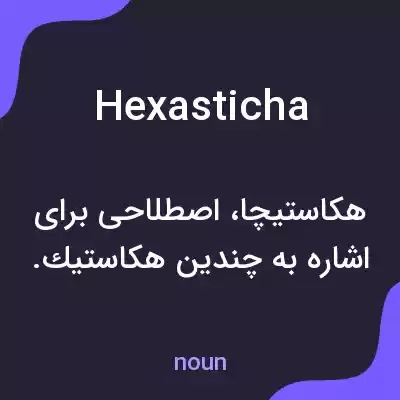 معنی hexasticha به فارسی معنی hexasticha به فارسی