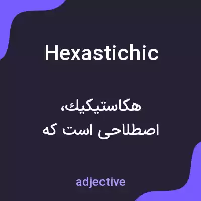 معنی hexastichic به فارسی معنی hexastichic به فارسی