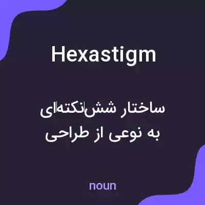 معنی hexastigm به فارسی معنی hexastigm به فارسی