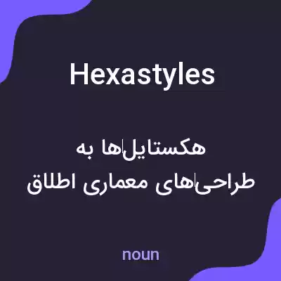 معنی hexastyles به فارسی معنی hexastyles به فارسی