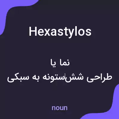 معنی hexastylos به فارسی معنی hexastylos به فارسی
