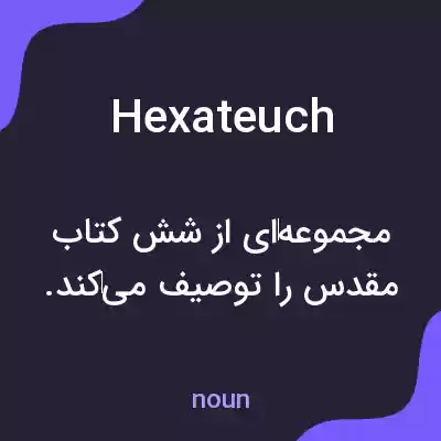 معنی hexateuch به فارسی معنی hexateuch به فارسی