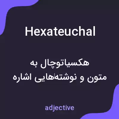 معنی hexateuchal به فارسی معنی hexateuchal به فارسی