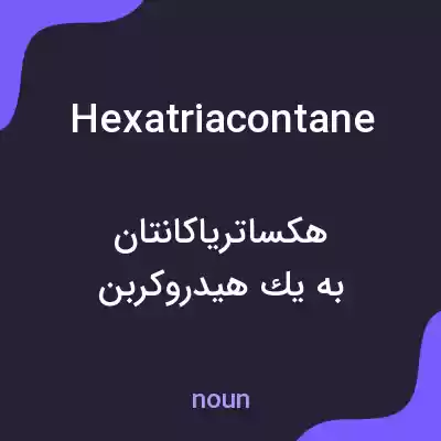 معنی hexatriacontane به فارسی معنی hexatriacontane به فارسی
