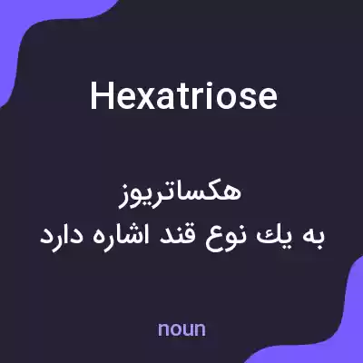 معنی hexatriose به فارسی معنی hexatriose به فارسی