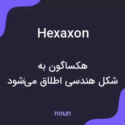 معنی hexaxon به فارسی معنی hexaxon به فارسی