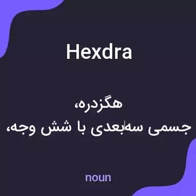 معنی hexdra به فارسی معنی hexdra به فارسی