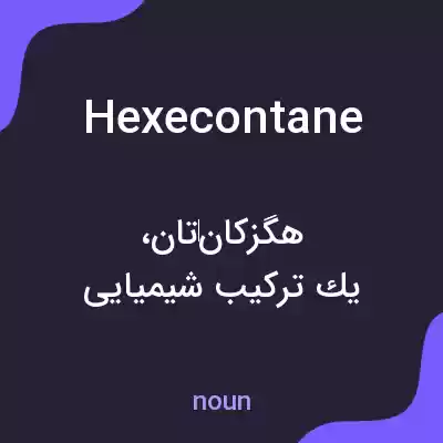 معنی hexecontane به فارسی معنی hexecontane به فارسی