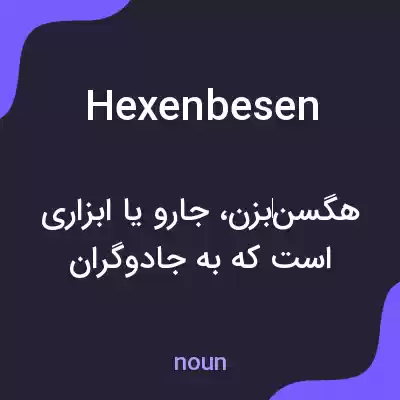 معنی hexenbesen به فارسی معنی hexenbesen به فارسی