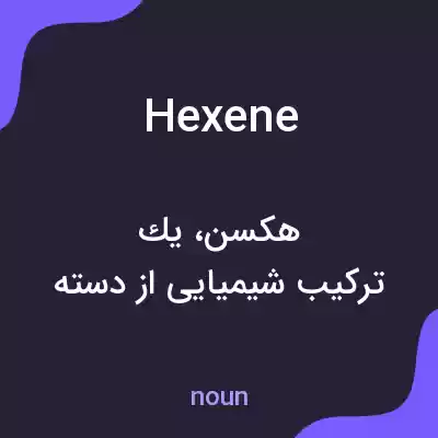 معنی hexene به فارسی معنی hexene به فارسی