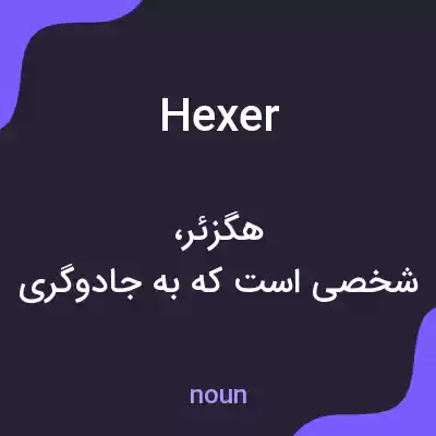 معنی hexer به فارسی معنی hexer به فارسی