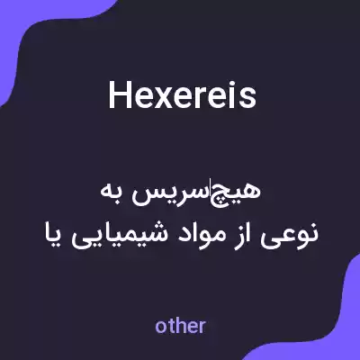 معنی hexereis به فارسی معنی hexereis به فارسی