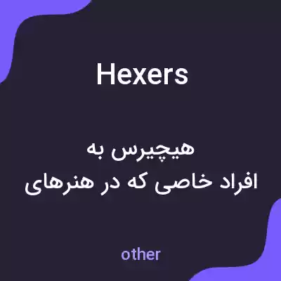 معنی hexers به فارسی معنی hexers به فارسی