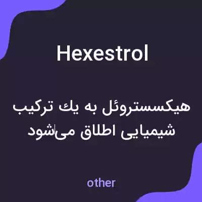 معنی hexestrol به فارسی معنی hexestrol به فارسی