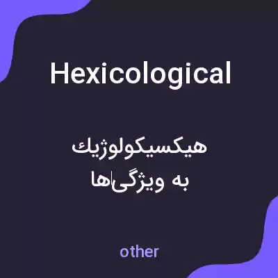 معنی hexicological به فارسی معنی hexicological به فارسی