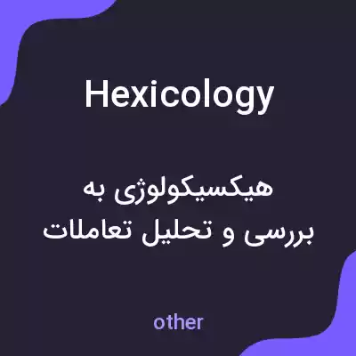 معنی hexicology به فارسی معنی hexicology به فارسی