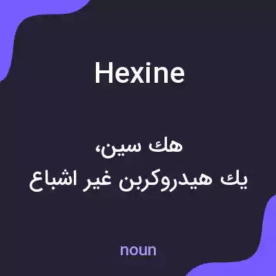 معنی hexine به فارسی معنی hexine به فارسی