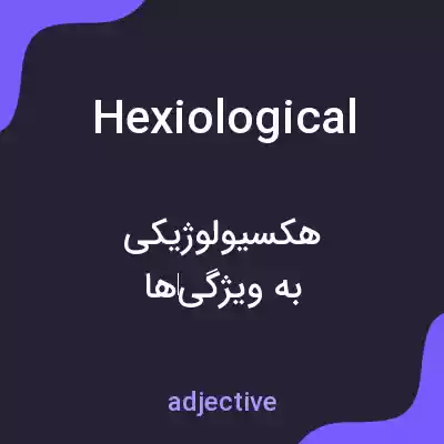 معنی hexiological به فارسی معنی hexiological به فارسی