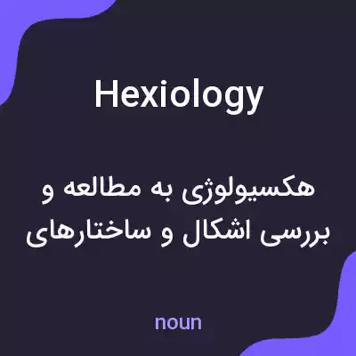 معنی hexiology به فارسی معنی hexiology به فارسی
