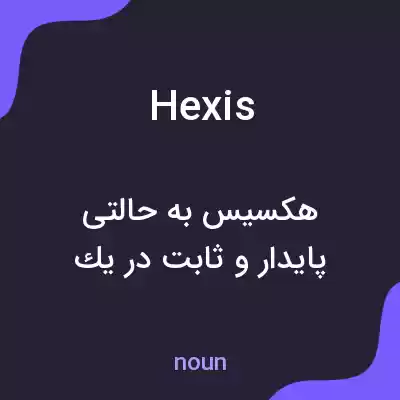 معنی hexis به فارسی معنی hexis به فارسی