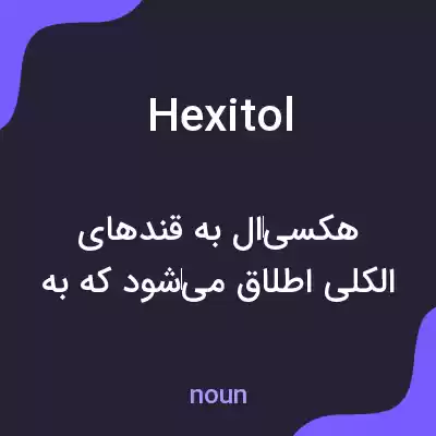 معنی hexitol به فارسی معنی hexitol به فارسی