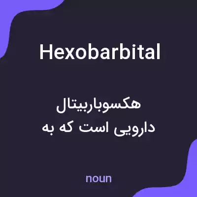معنی hexobarbital به فارسی معنی hexobarbital به فارسی